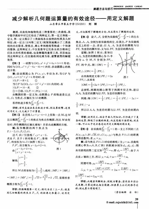 减少解析几何题运算量的有效途径——用定义解题