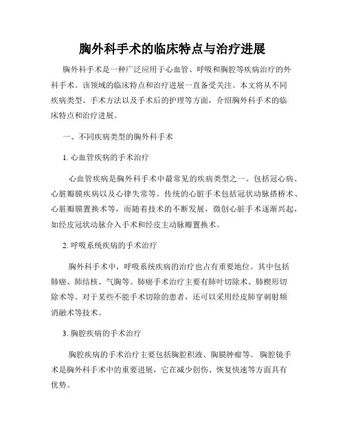 胸外科手术的临床特点与治疗进展