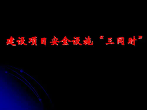 建设项目安全设施‘三同时’
