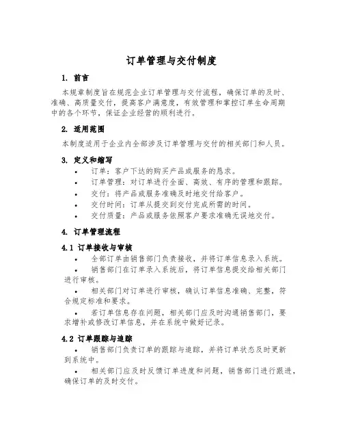 订单管理与交付制度