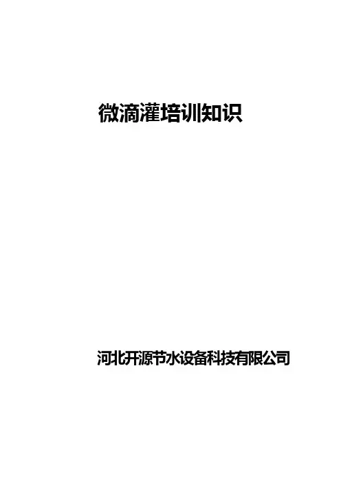 2020年(培训体系)微滴灌培训知识最新