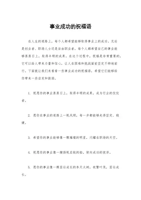 事业成功的祝福语