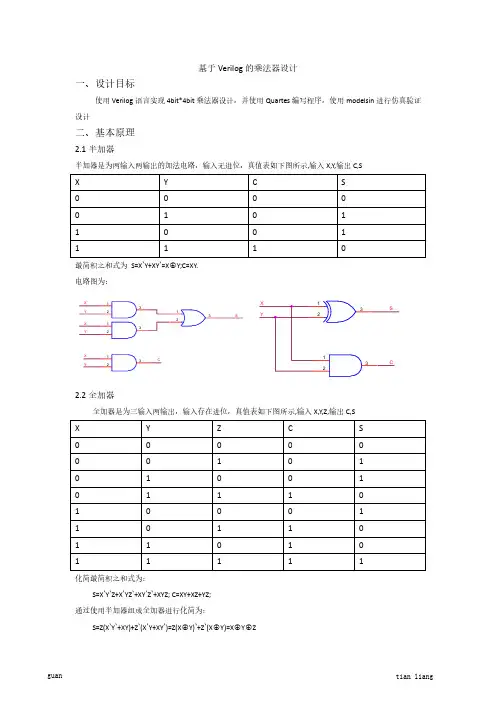数字电路课程设计之乘法器精选全文完整版