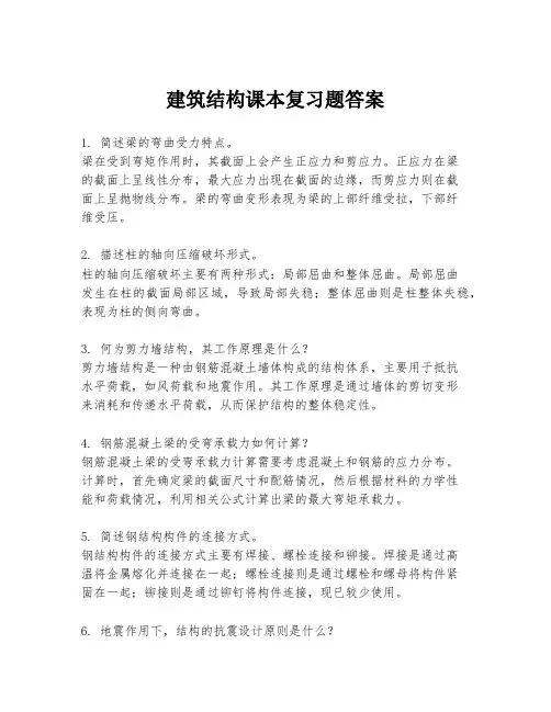 建筑结构课本复习题答案