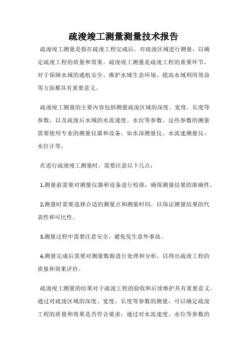 疏浚竣工测量测量技术报告