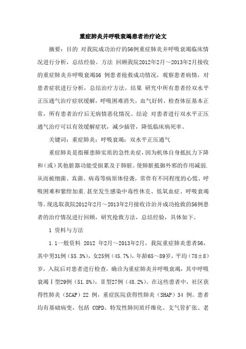 重症肺炎并呼吸衰竭患者治疗论文