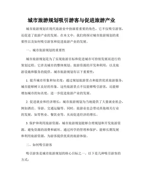 城市旅游规划吸引游客与促进旅游产业