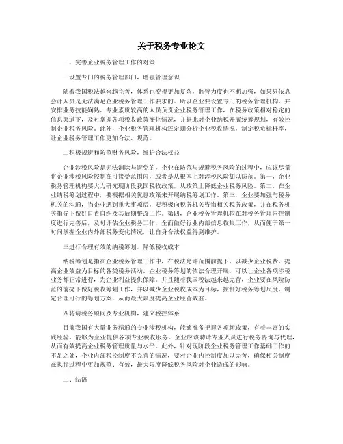 关于税务专业论文