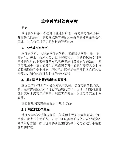 重症医学科管理制度
