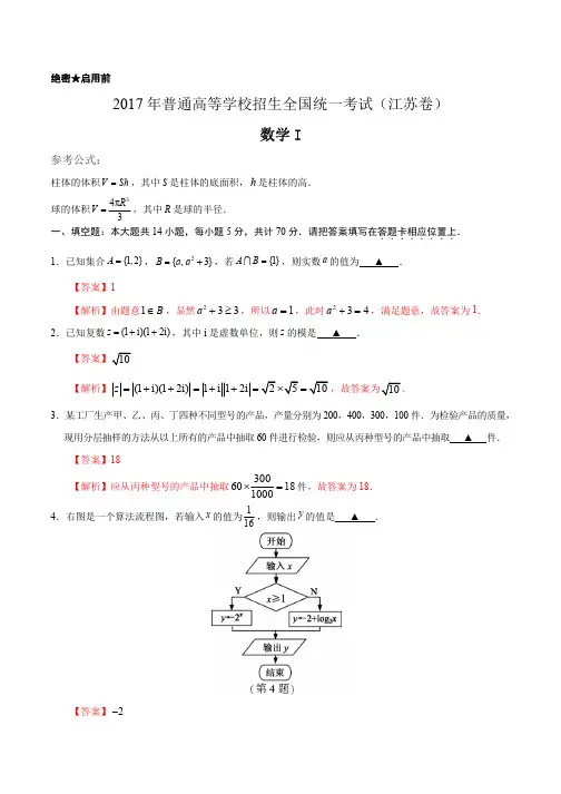 2017年高考江苏卷数学试题解析(正式版)(解析版)