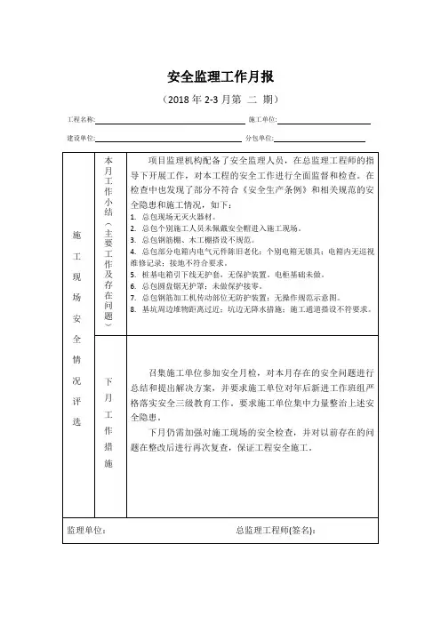 [监理资料]安全监理工作月报