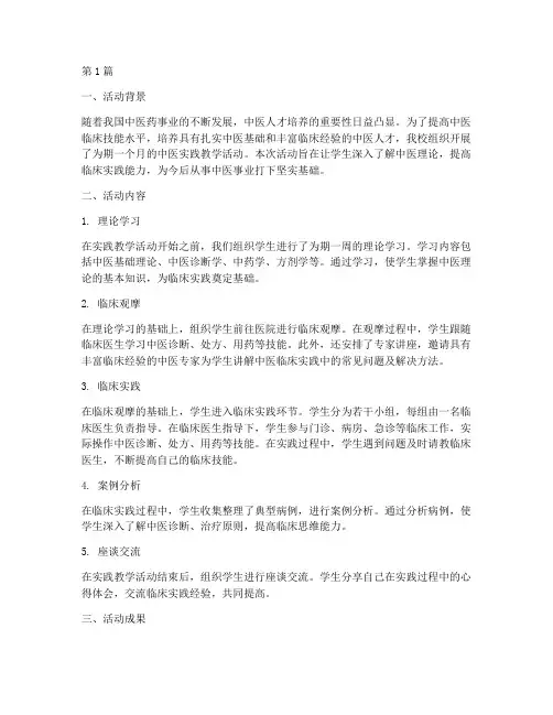 中医实践教学活动总结(3篇)