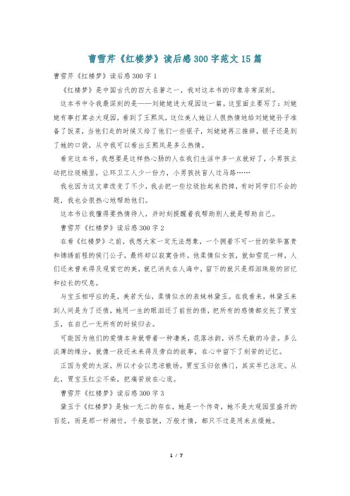 曹雪芹《红楼梦》读后感300字范文15篇