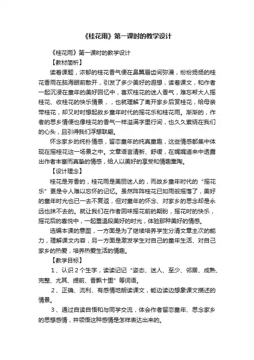 《桂花雨》第一课时的教学设计