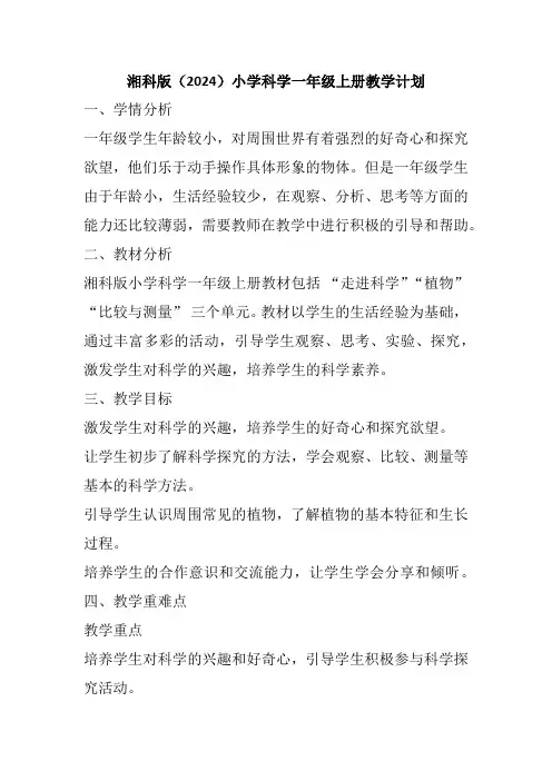 湘科版(2024)小学科学一年级上册教学计划