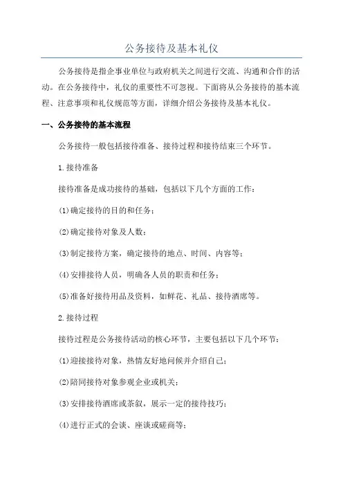 公务接待及基本礼仪