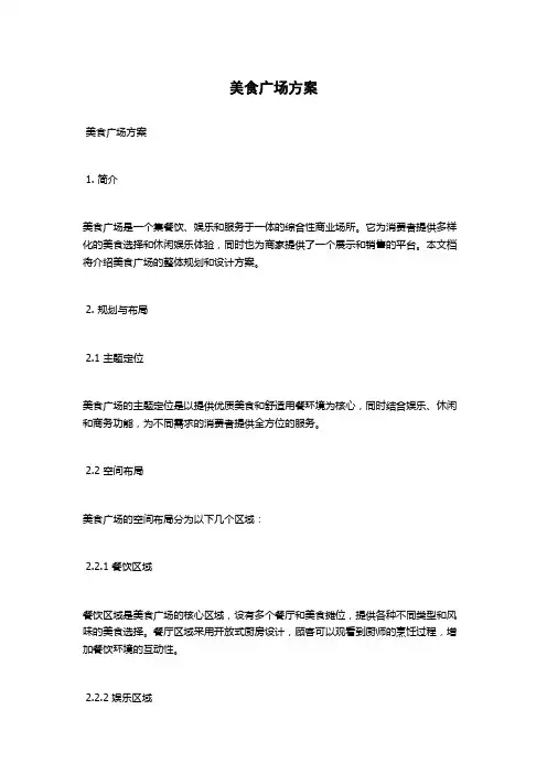 美食广场方案