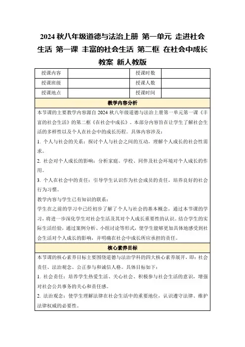 2024秋八年级道德与法治上册第一单元走进社会生活第一课丰富的社会生活第二框在社会中成长教案新人教版