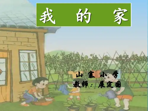 《我的家》课件PPT-精品课件