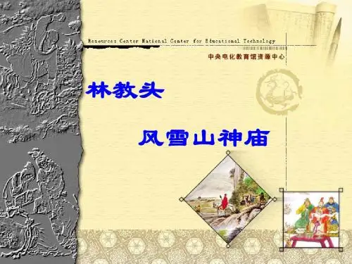 《林教头风学山神庙》教学演示课件
