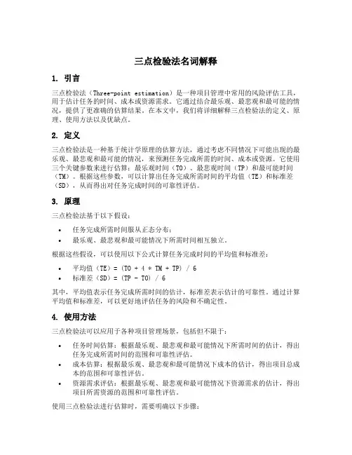 三点检验法名词解释