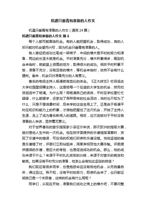 机遇只垂青有准备的人作文（通用24篇）