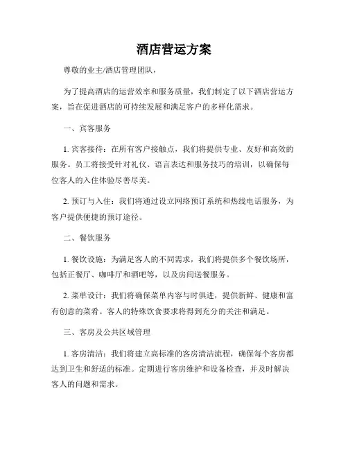 酒店营运方案