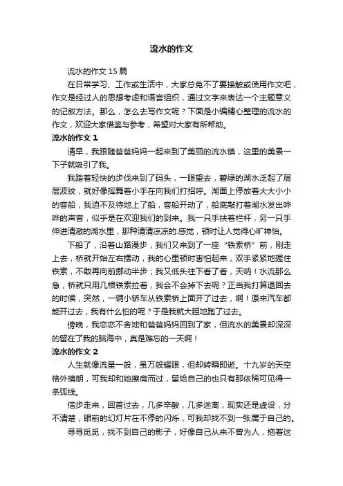 流水的作文
