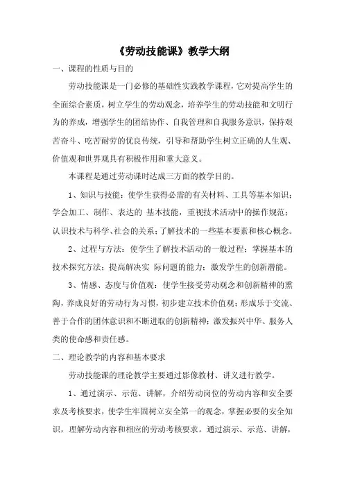 劳动技能课大纲