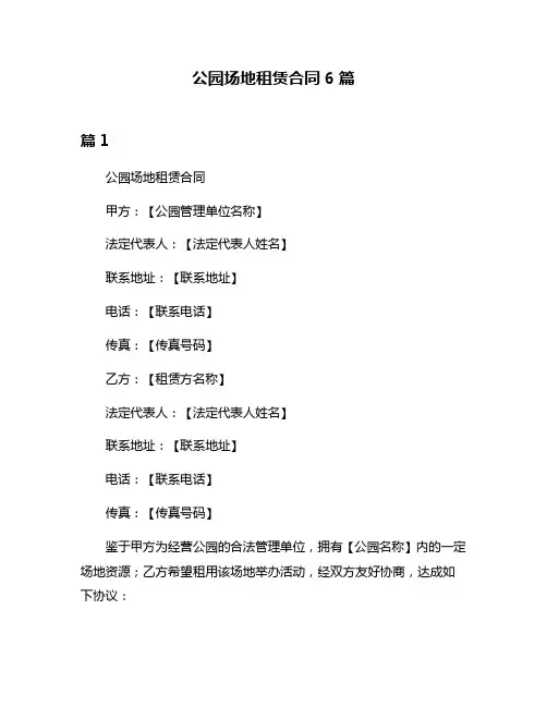 公园场地租赁合同6篇