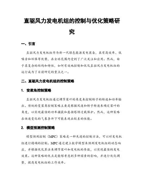直驱风力发电机组的控制与优化策略研究