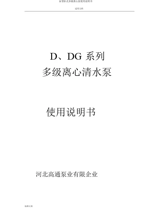 D型卧式多级离心泵使用说明书