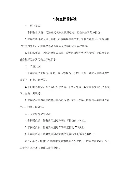 车辆全损的标准