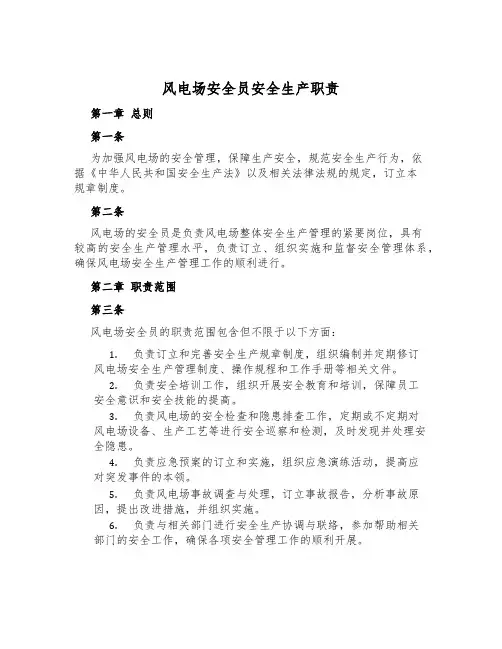 风电场安全员安全生产职责