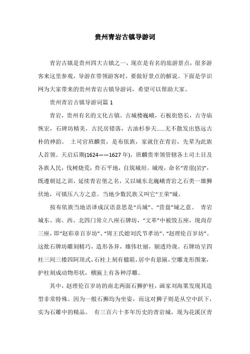 贵州青岩古镇导游词