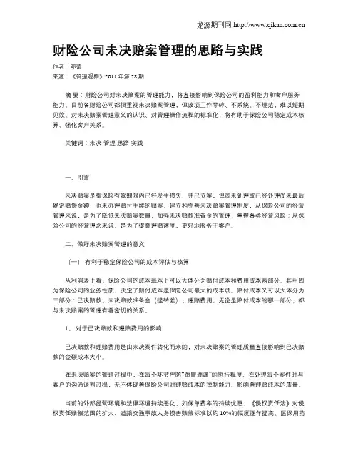 财险公司未决赔案管理的思路与实践