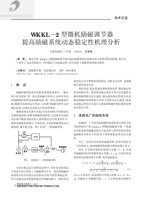 WKKL—2型微机励磁调节器提高励磁系统动态稳定性机理分析