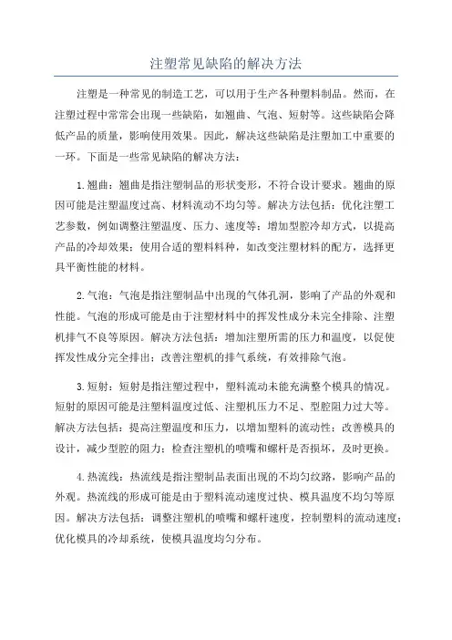 注塑常见缺陷的解决方法