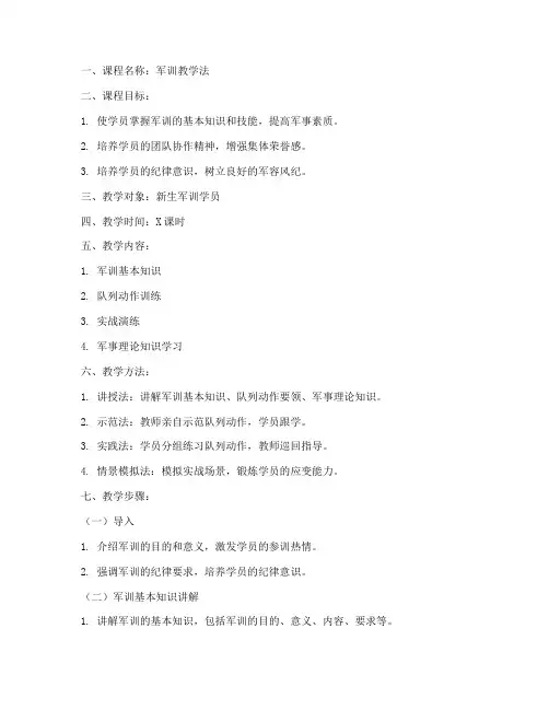 军训教学法教案模板范文