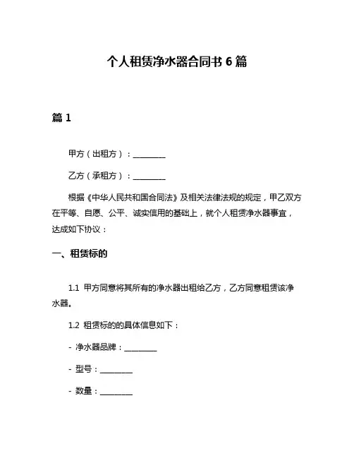 个人租赁净水器合同书6篇