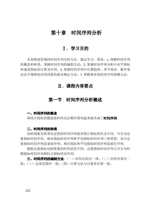 统计学第十章时间序列分析教学指导与习题解答