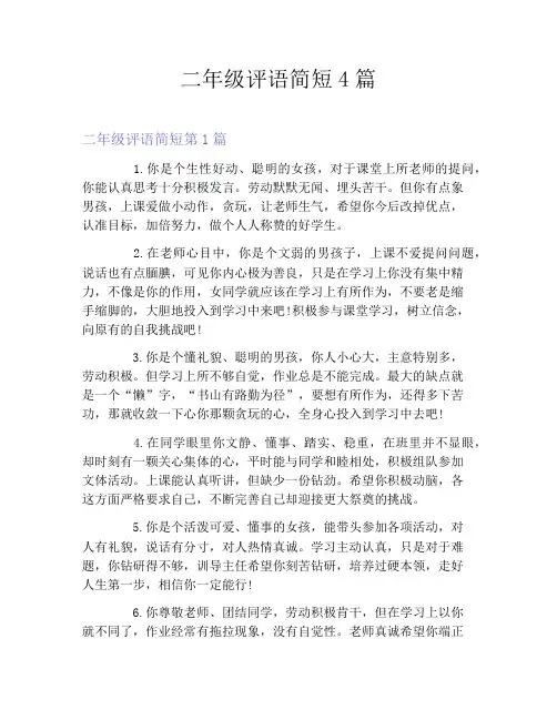 二年级评语简短4篇