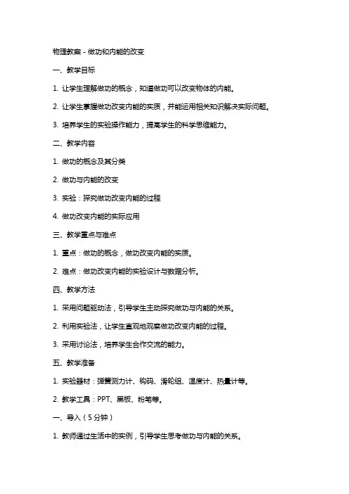 物理教案-做功和内能的改变