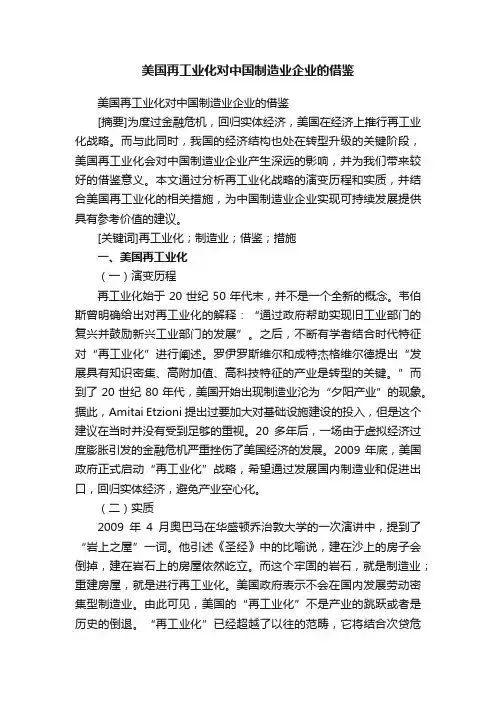 美国再工业化对中国制造业企业的借鉴