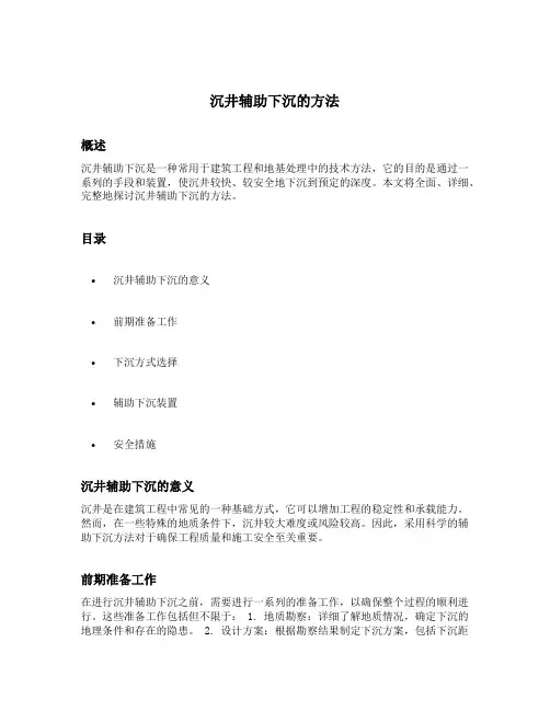 沉井辅助下沉的方法