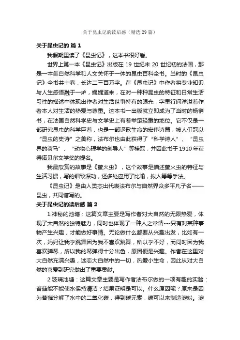 关于昆虫记的读后感（精选29篇）