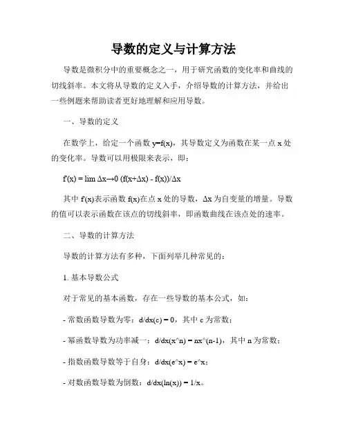导数的定义与计算方法