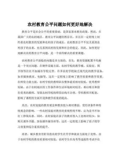 农村教育公平问题如何更好地解决
