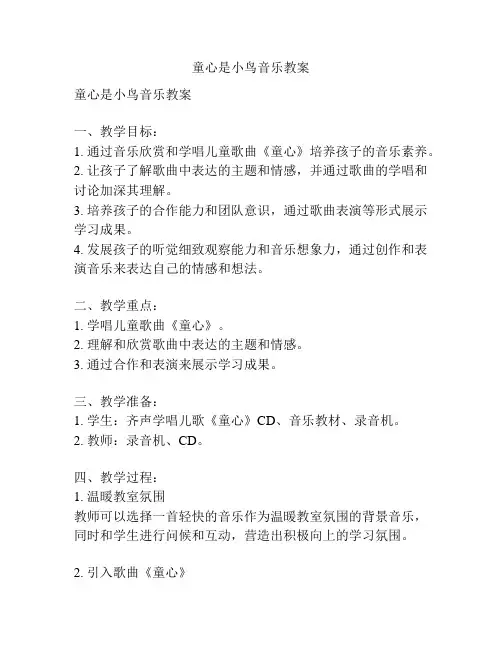 童心是小鸟音乐教案