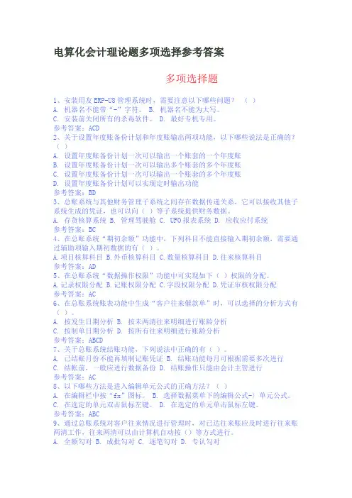电算化会计理论题多项选择参考答案